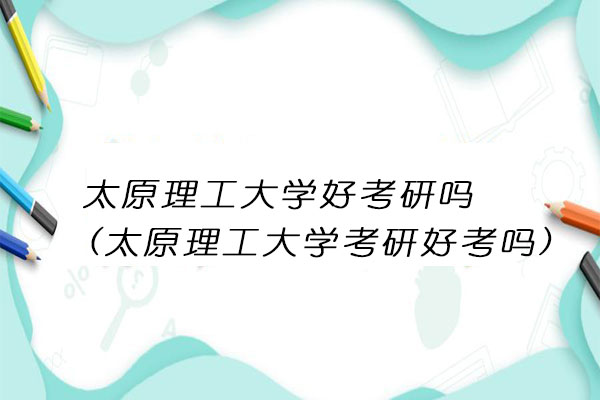 太原理工大学